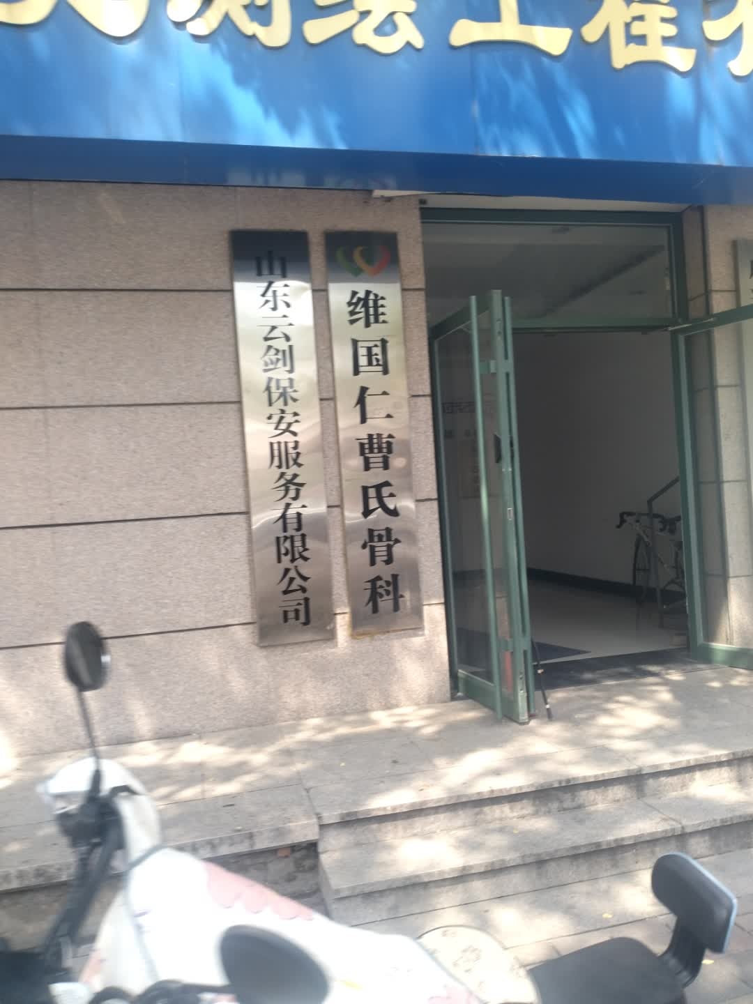 维国仁曹氏骨科