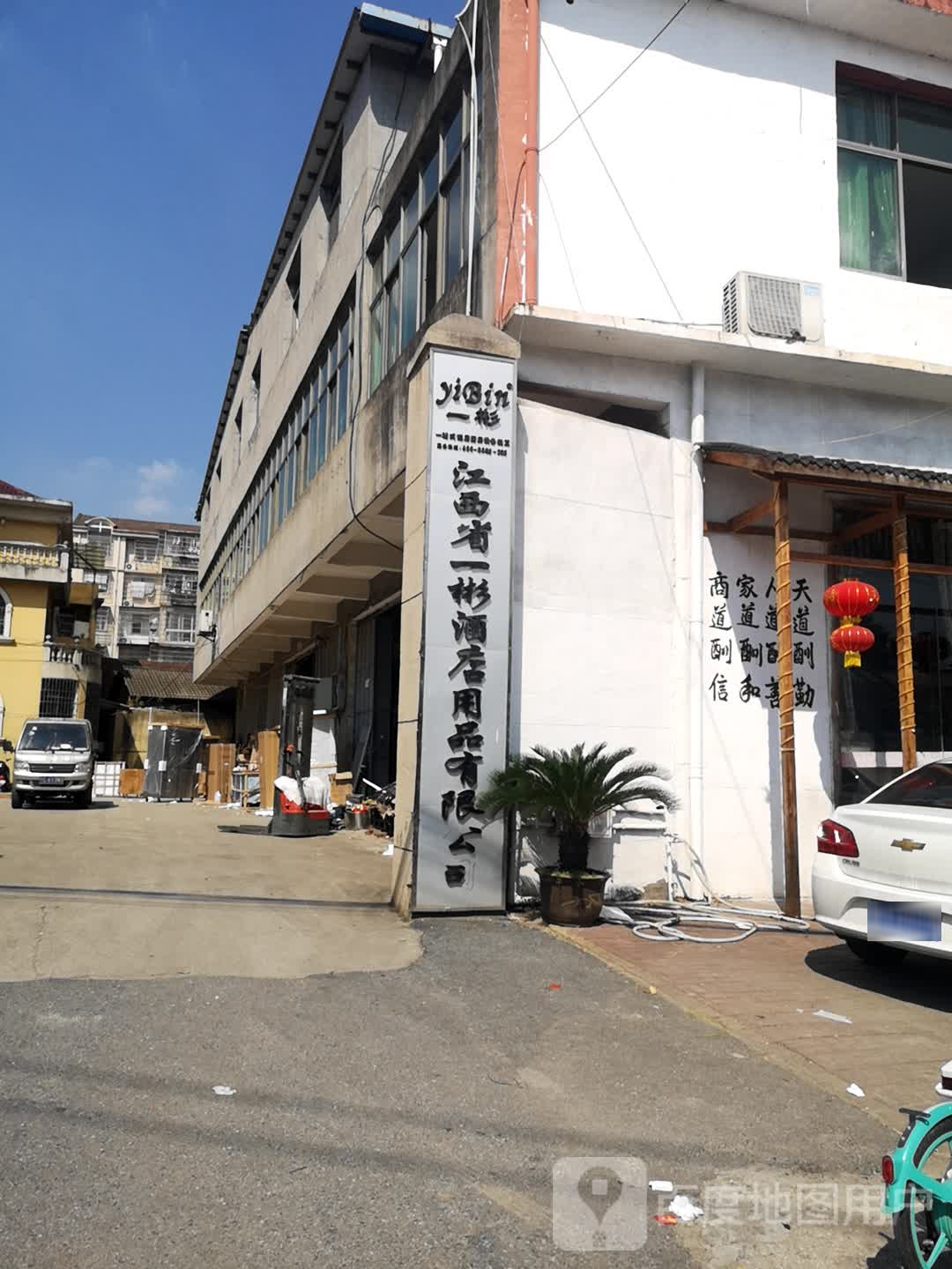 江西省一彬酒店用品有限公司