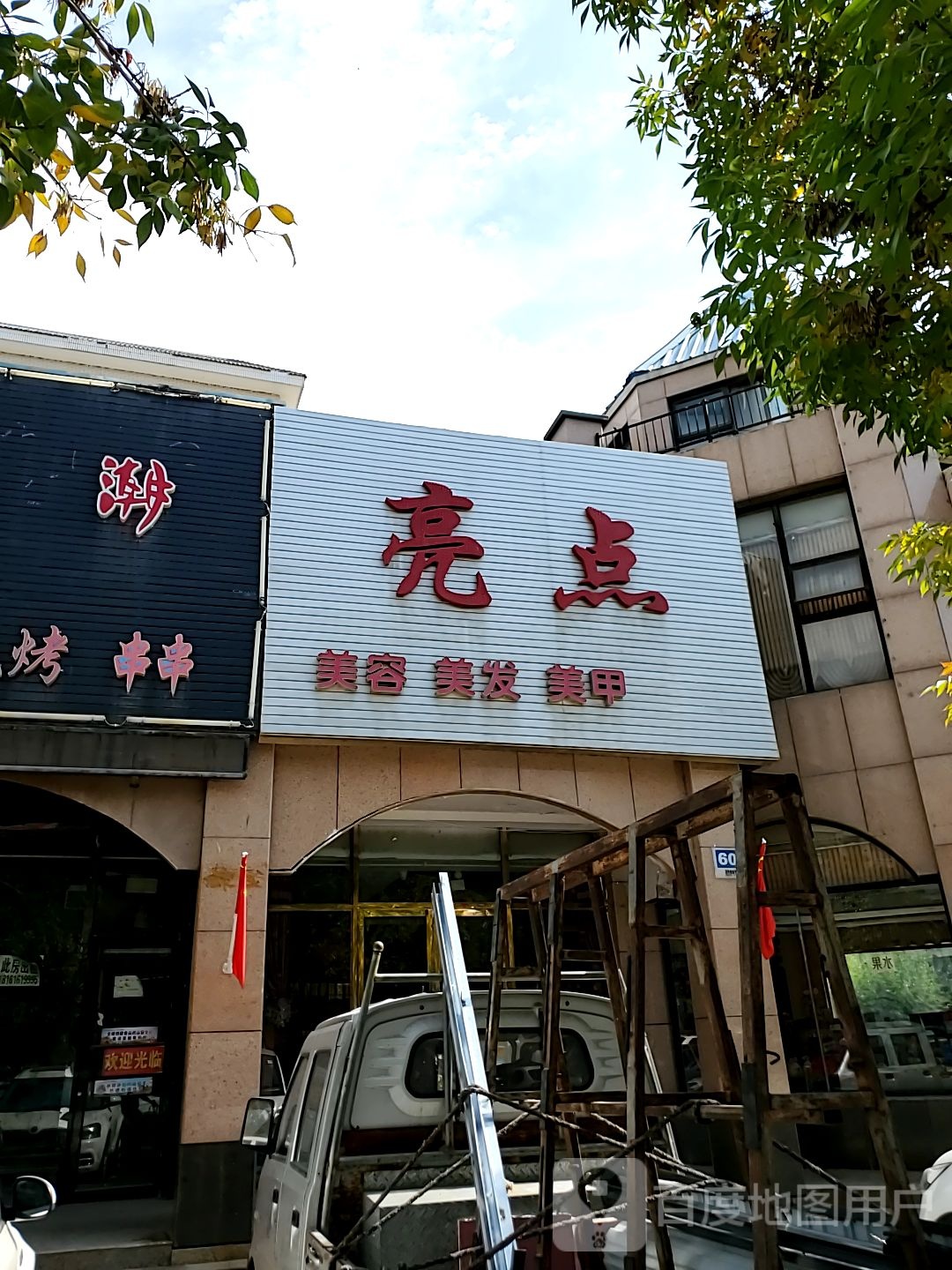 亮点美容美发(天一街店)