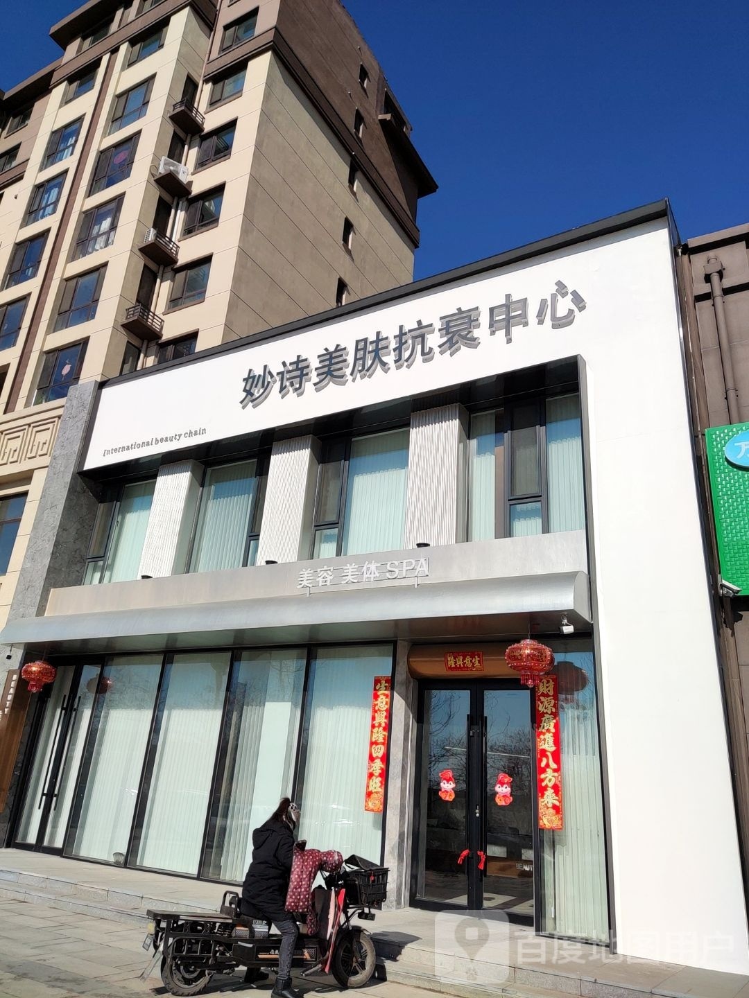 妙诗美肤抗衰中心(晟宝龙广场A区店)