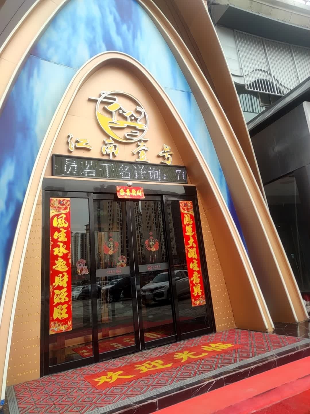 江南壹号(祥和新苑店)