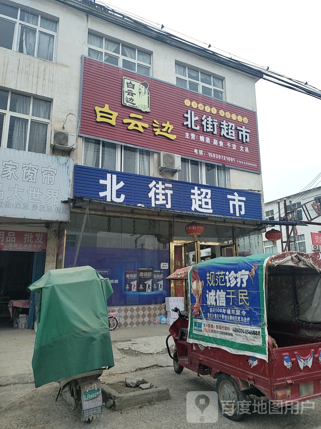 息县白土店乡北街超市