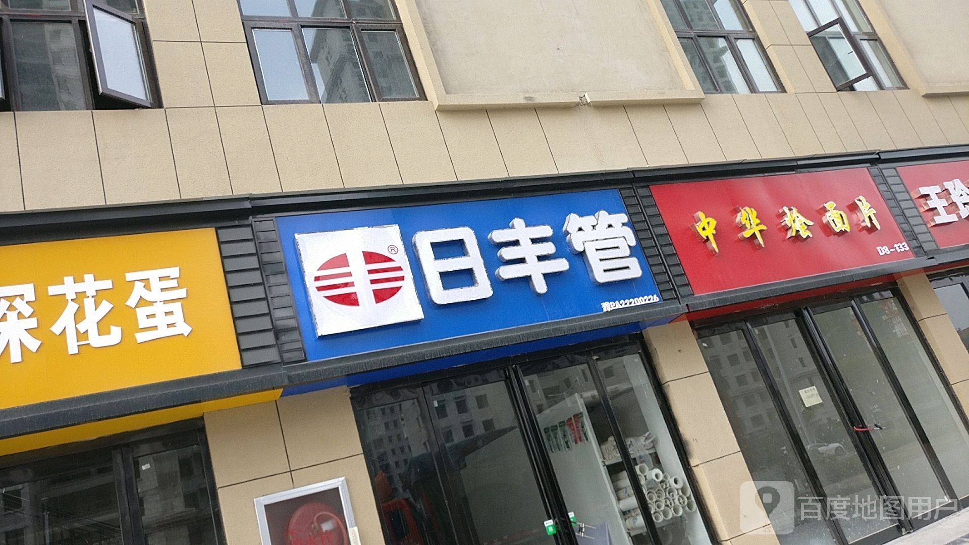 淮阳区白楼镇日丰管(久鸿万洋店)