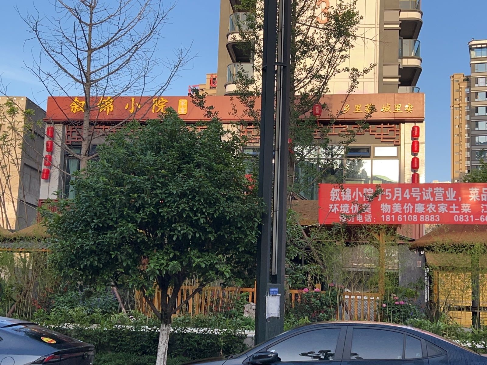 叙锦小院(锦宸店)