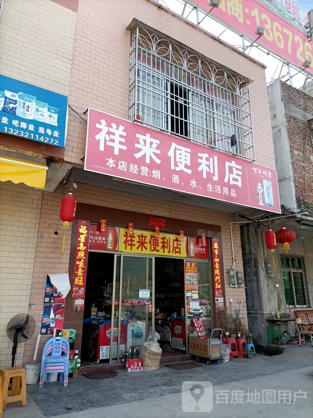 祥来便利店