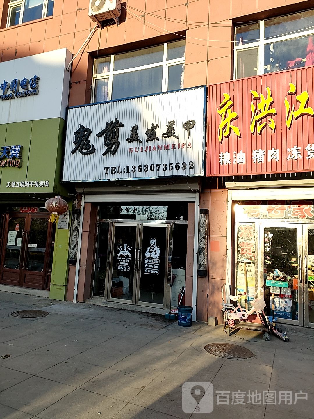 鬼剪美发美甲(和谐北路店)