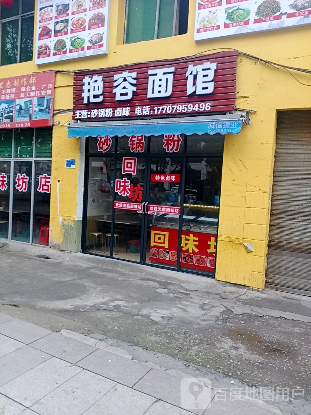 艳容面管(原回味坊店)