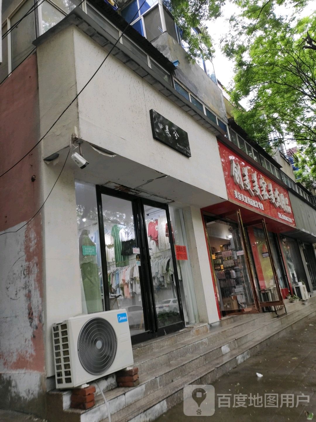 永城市创美美容美发用品(府后路店)