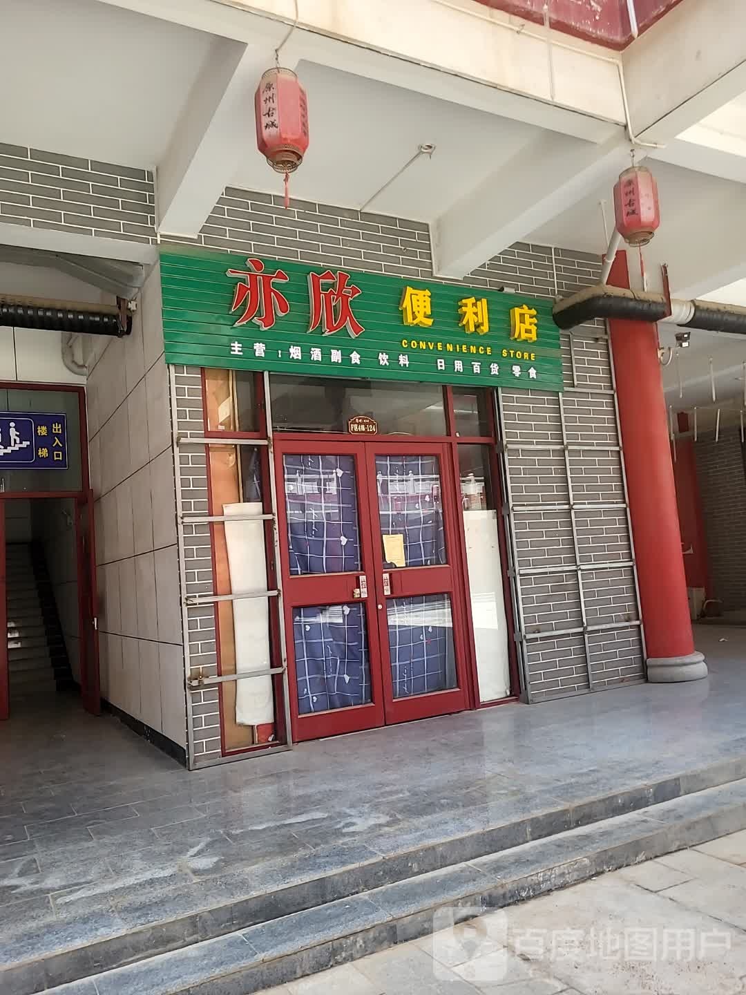 亦峻谖欣便利店(锦汇商业广场店)