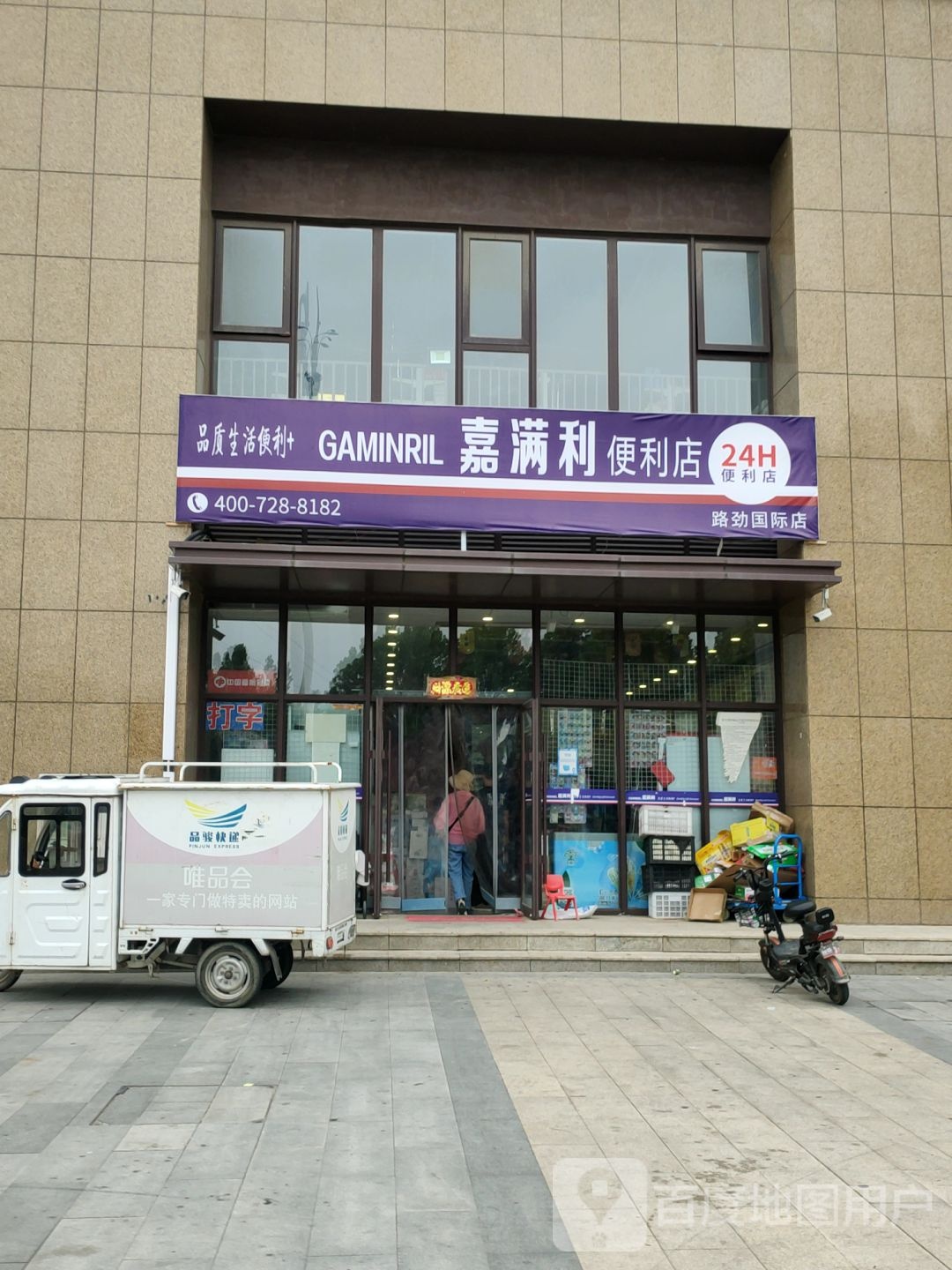 中牟县嘉满利便利店(路劲国际店)