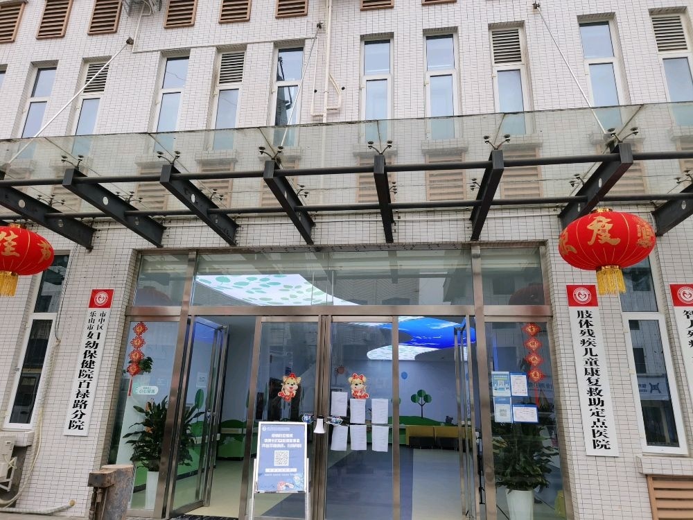 乐山市市中区妇幼保健院(百禄路分院)