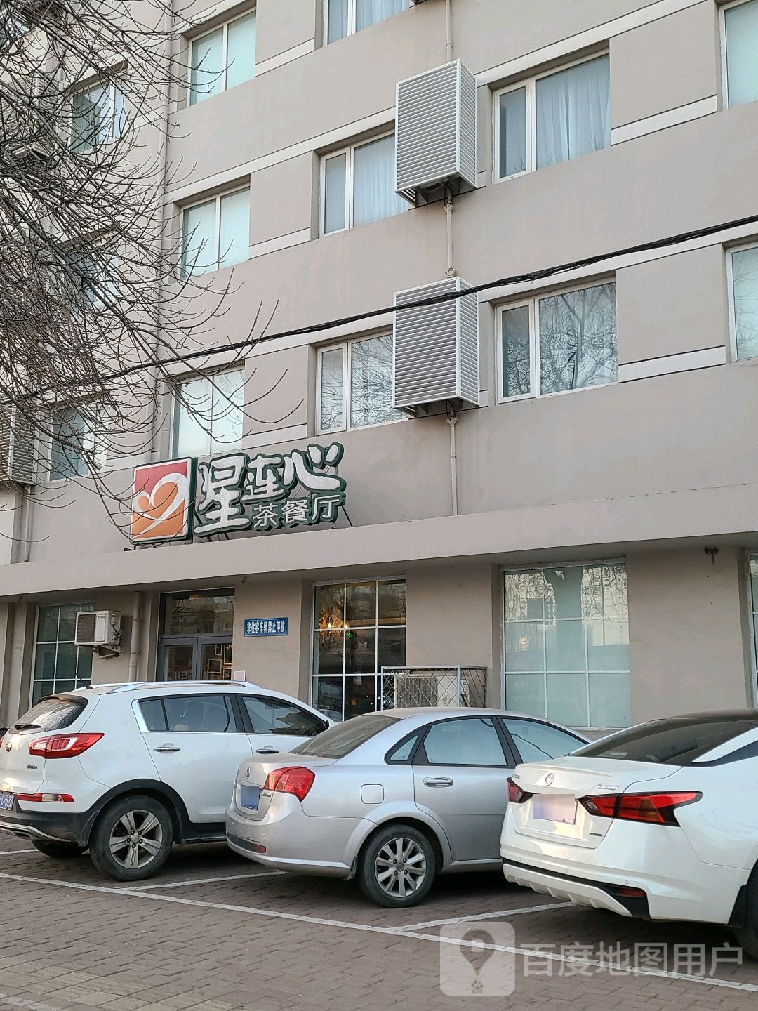 连星幼心茶餐厅(站前东路店)