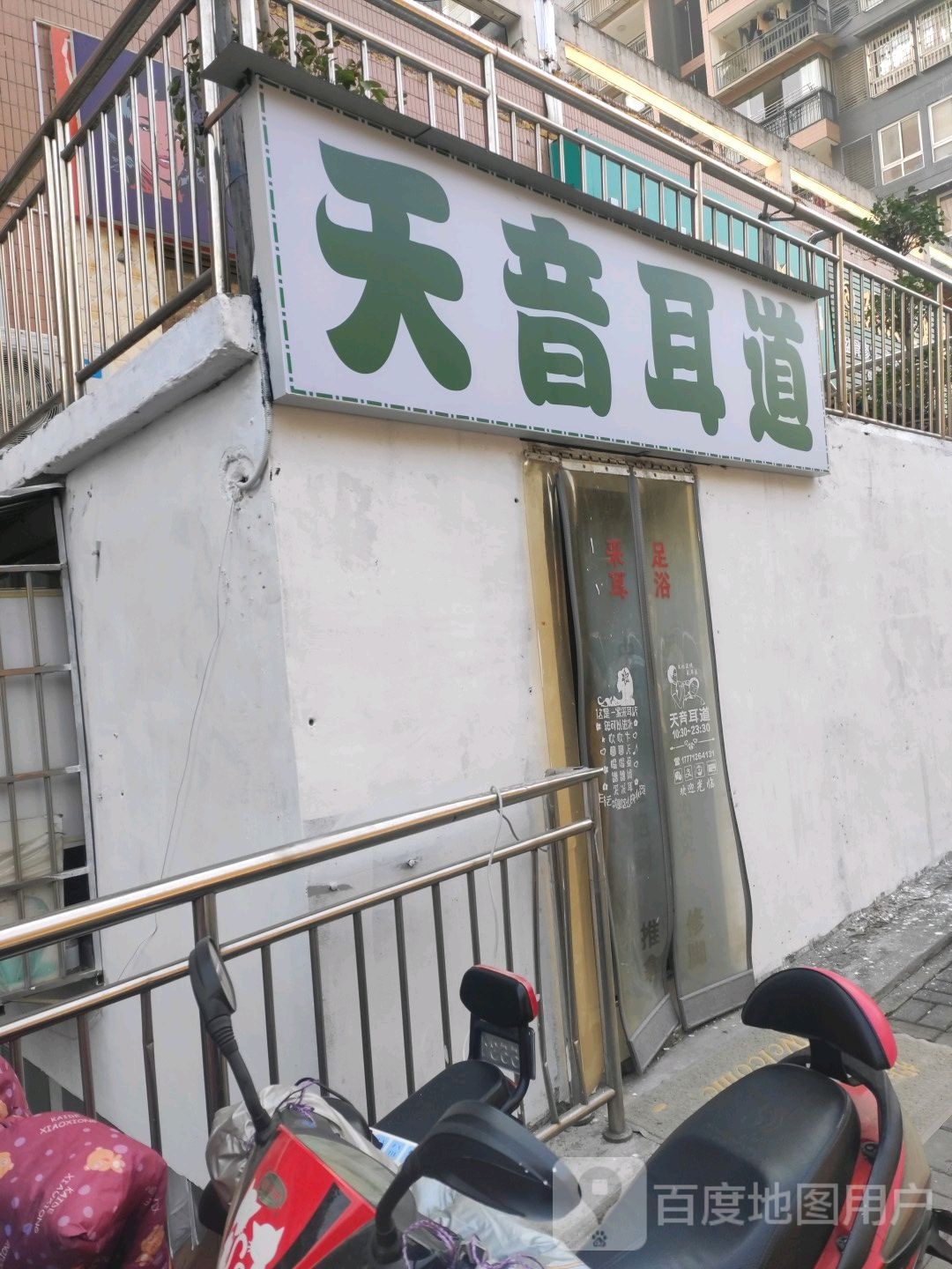 天音耳道(中南路店)