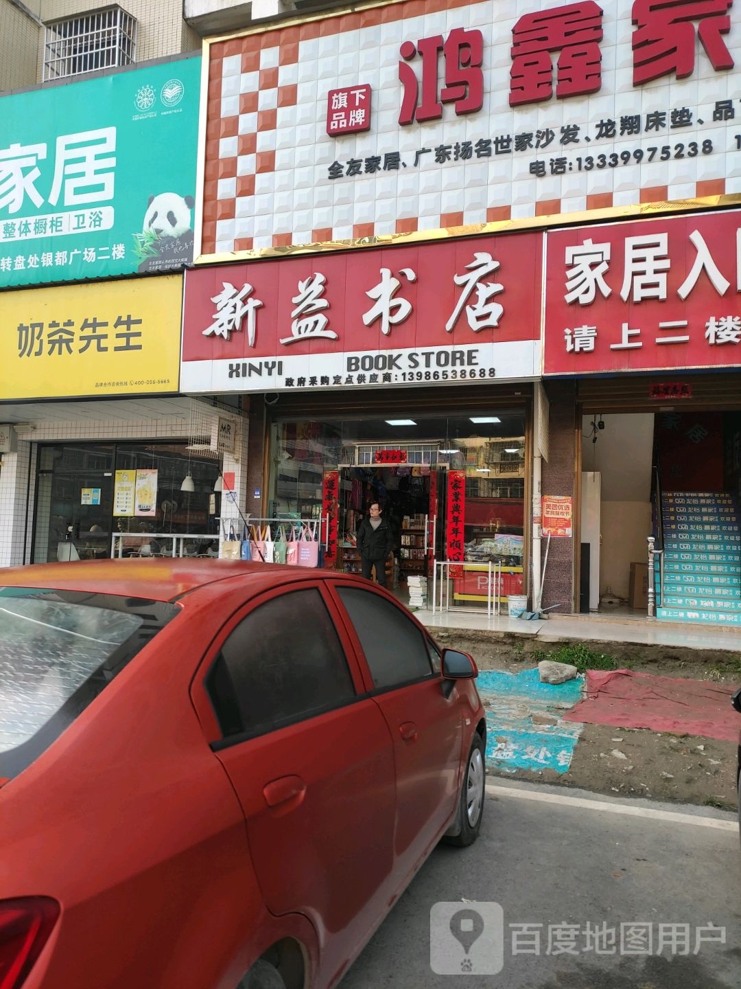 新益书店