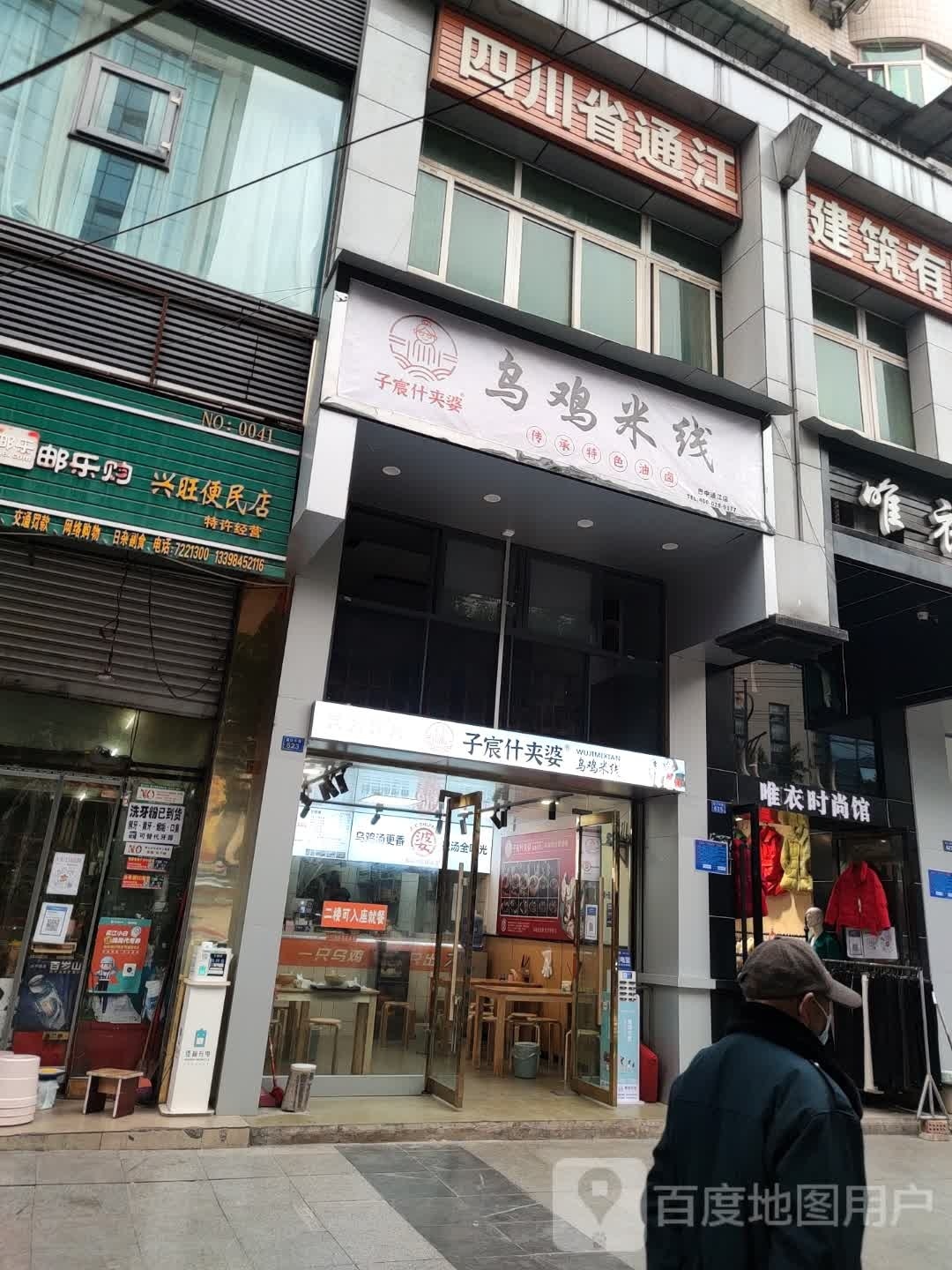 子宸什夹婆乌鸡米粉(诺江中路西段店)