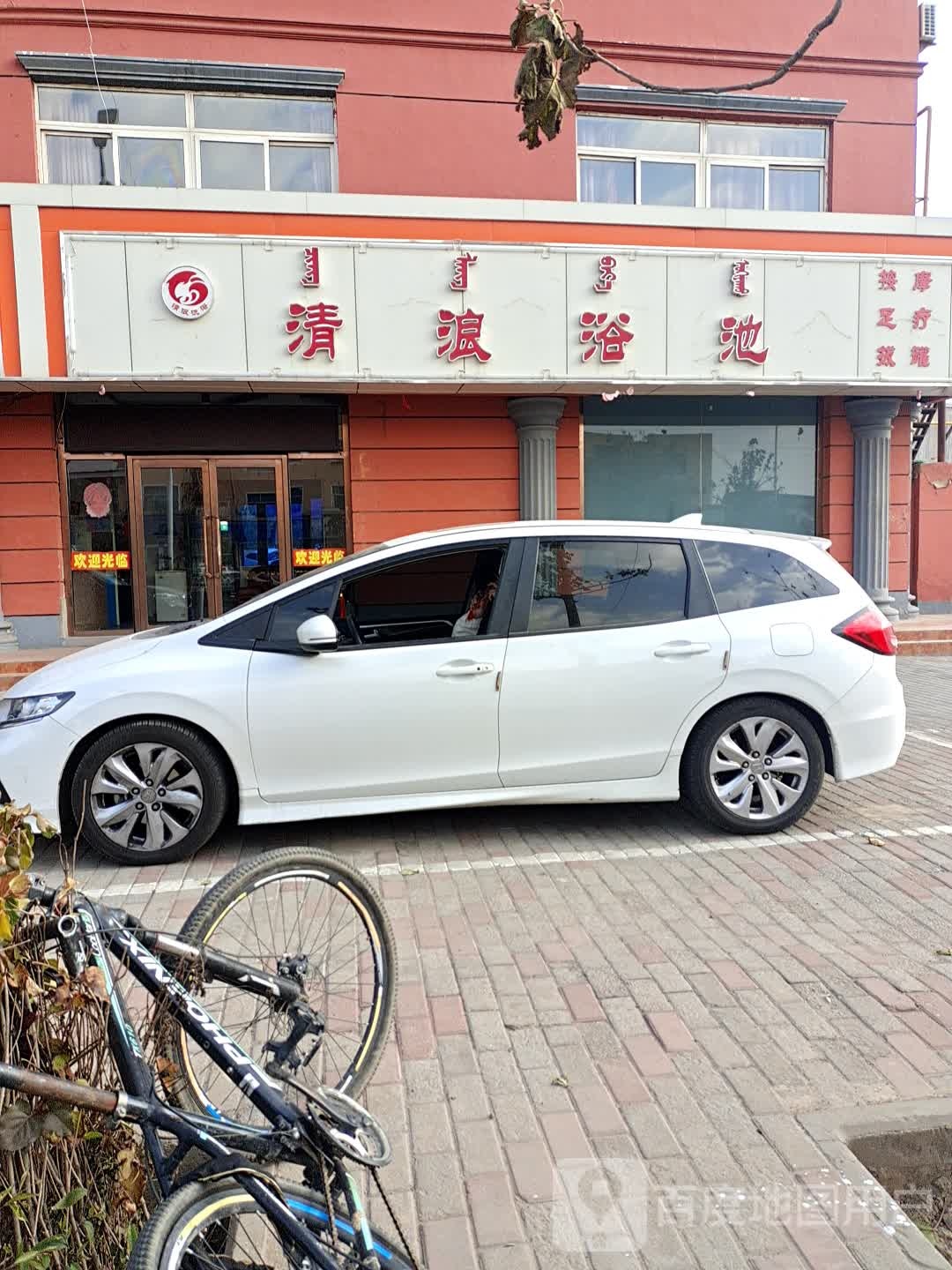 清浪园浴池