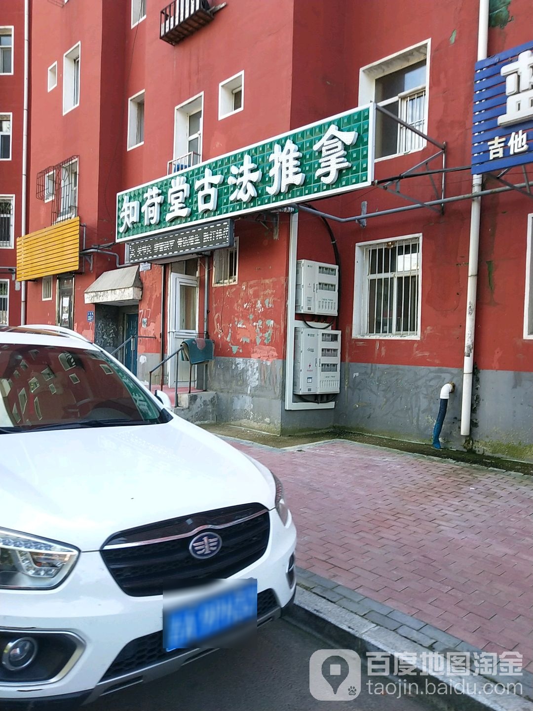 知荷堂古法氏推拿