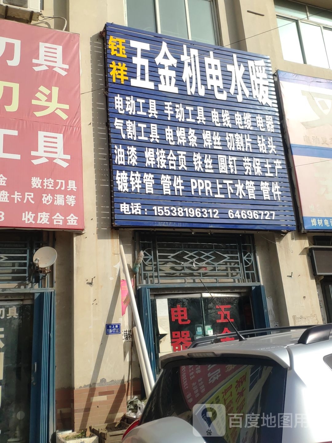 荥阳市五金机电水暖(荥密路店)