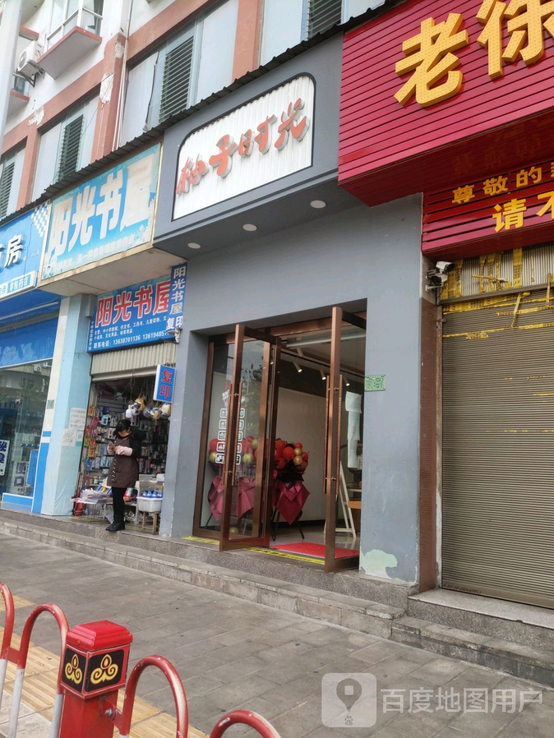 阳关书屋(岔街店)