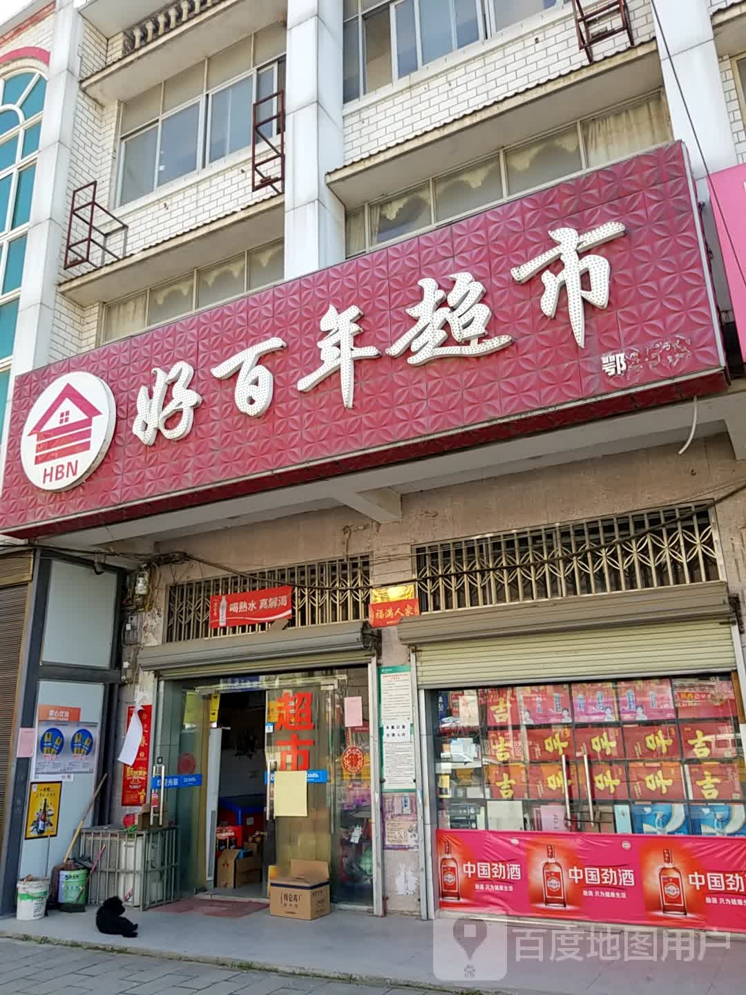 好百合超市(葛洪大道店)