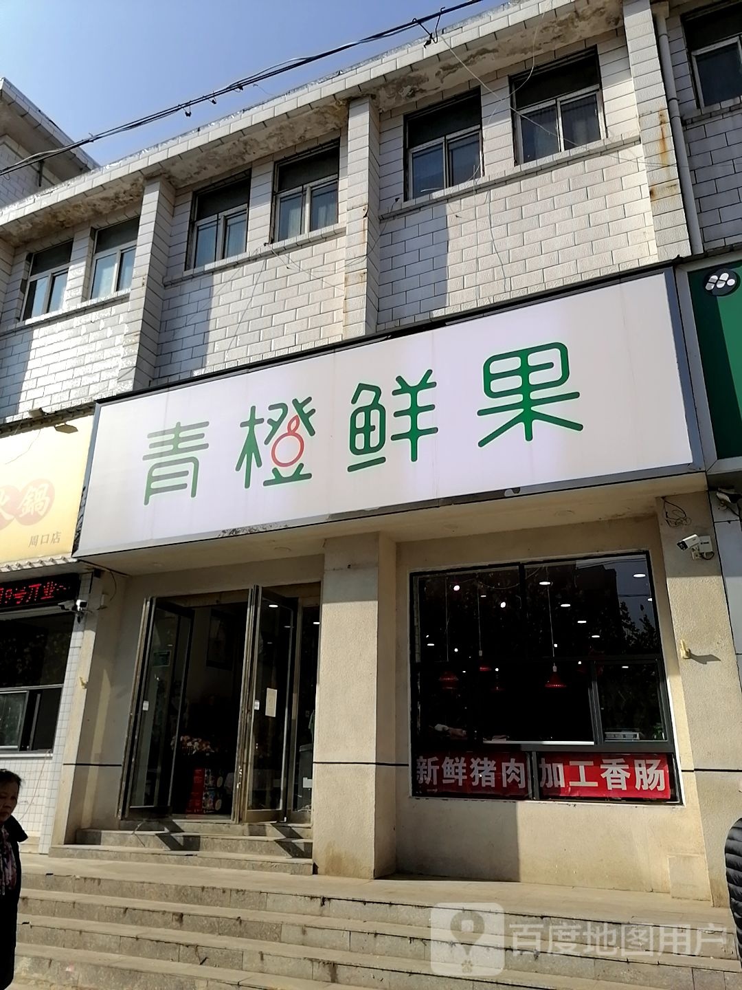 青橙鲜果(五一路店)