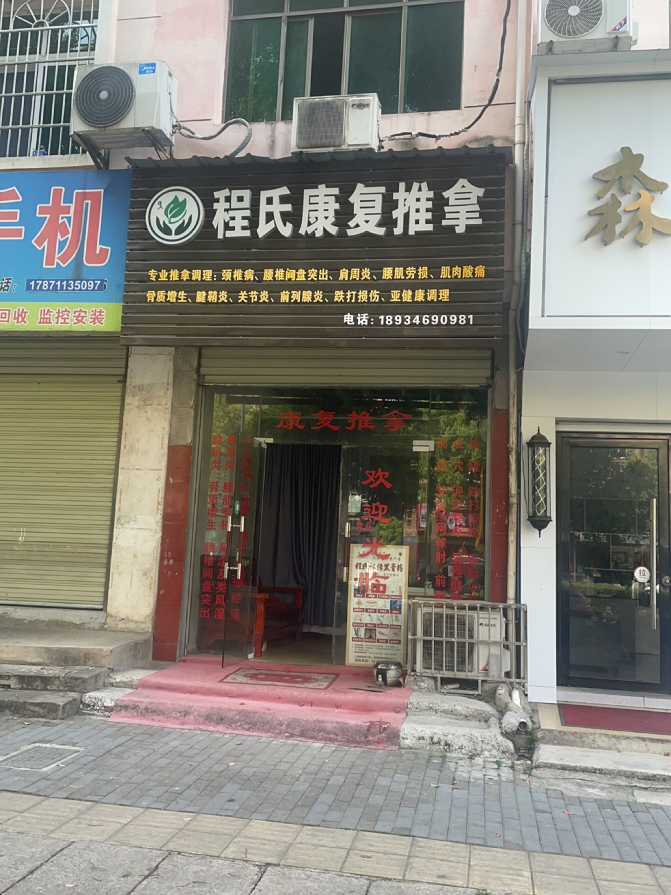 程氏康复推拿环境