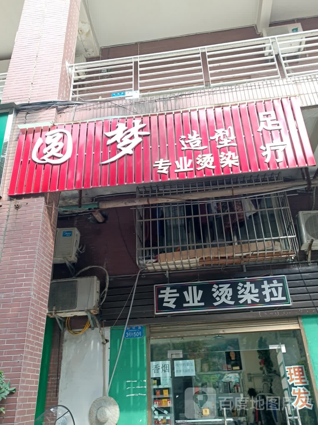 圆梦造型