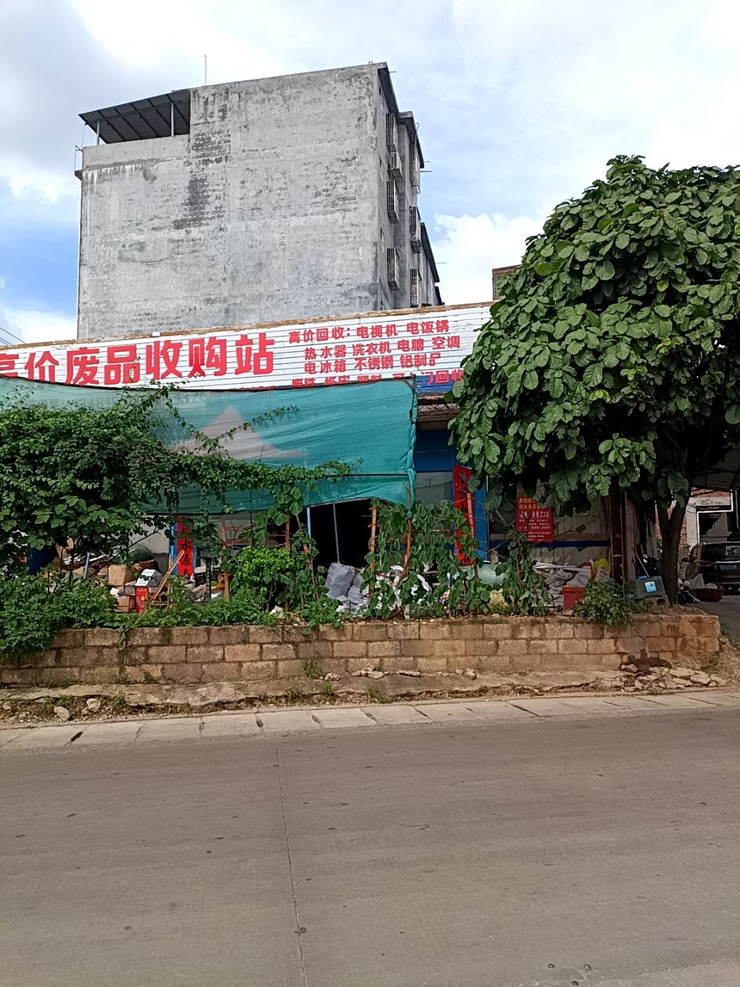 高价废品收购站