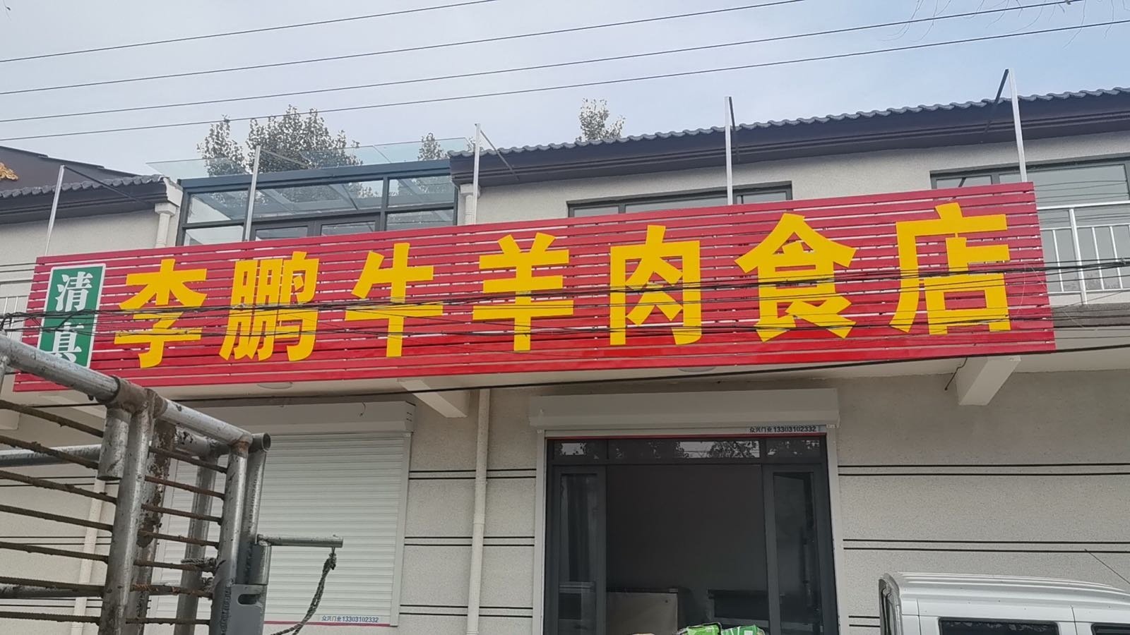 清真李鹏牛羊肉食店