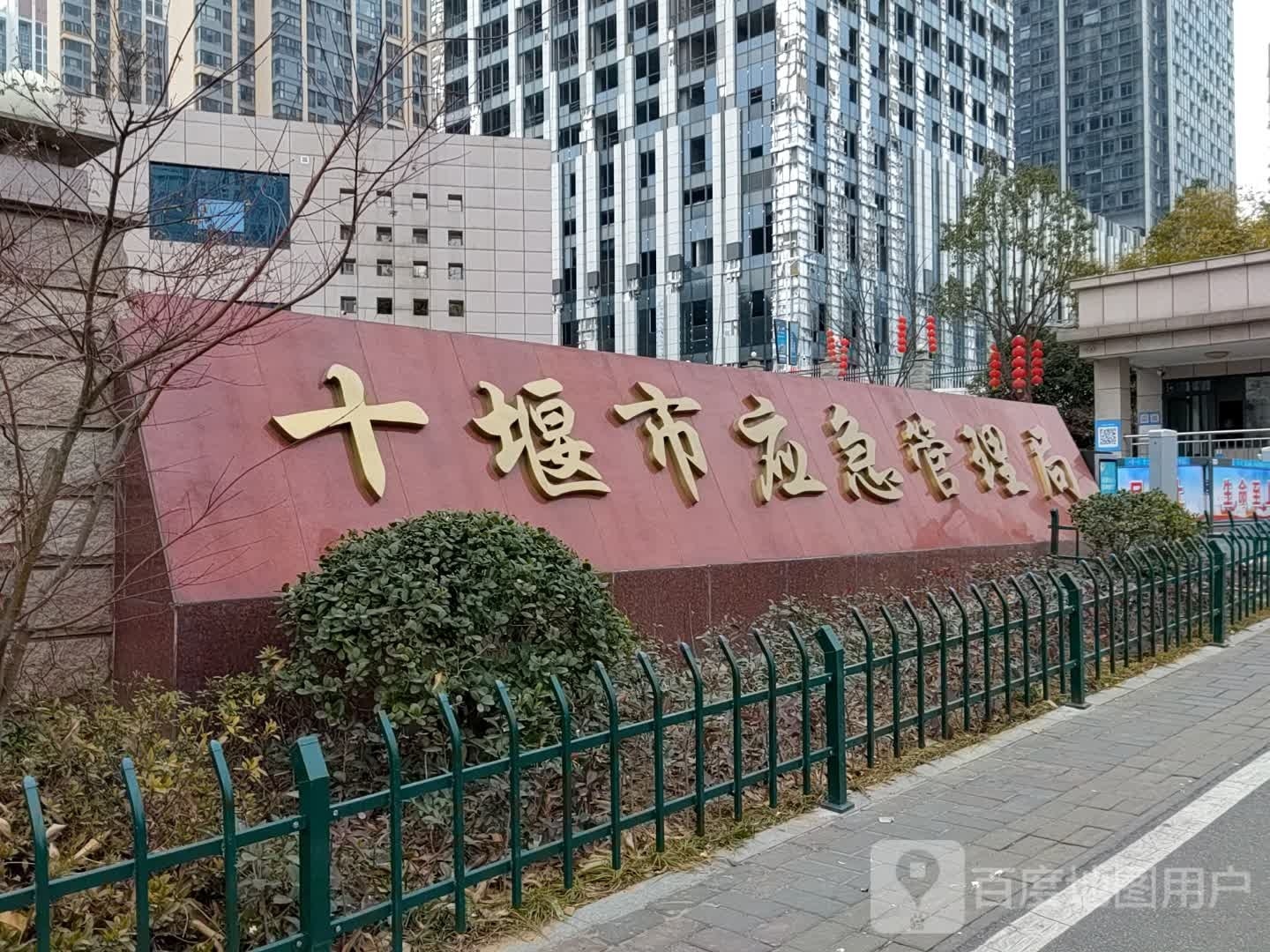 十堰市应急管理局