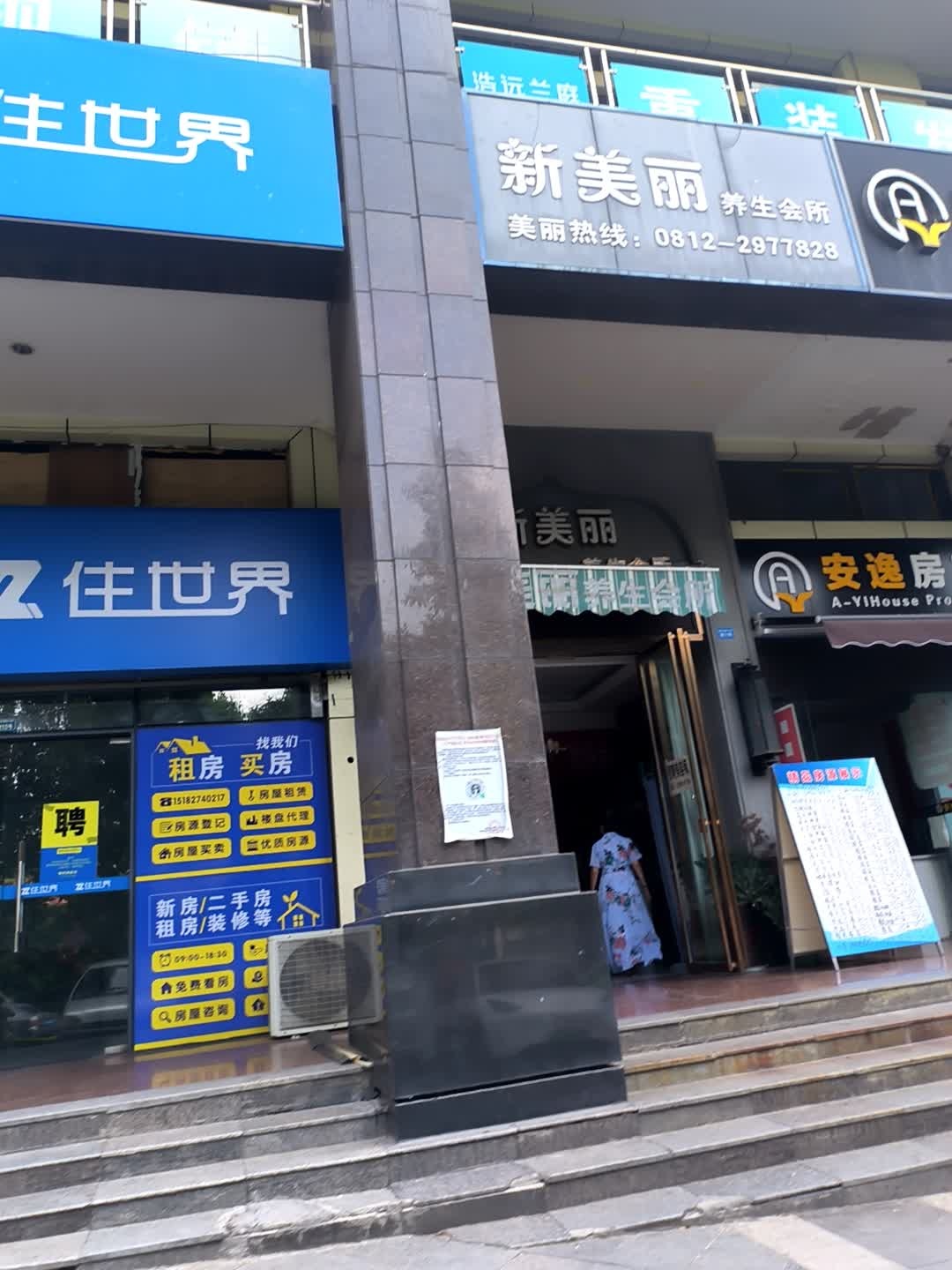 新美丽养生会所(浩远·兰庭店)