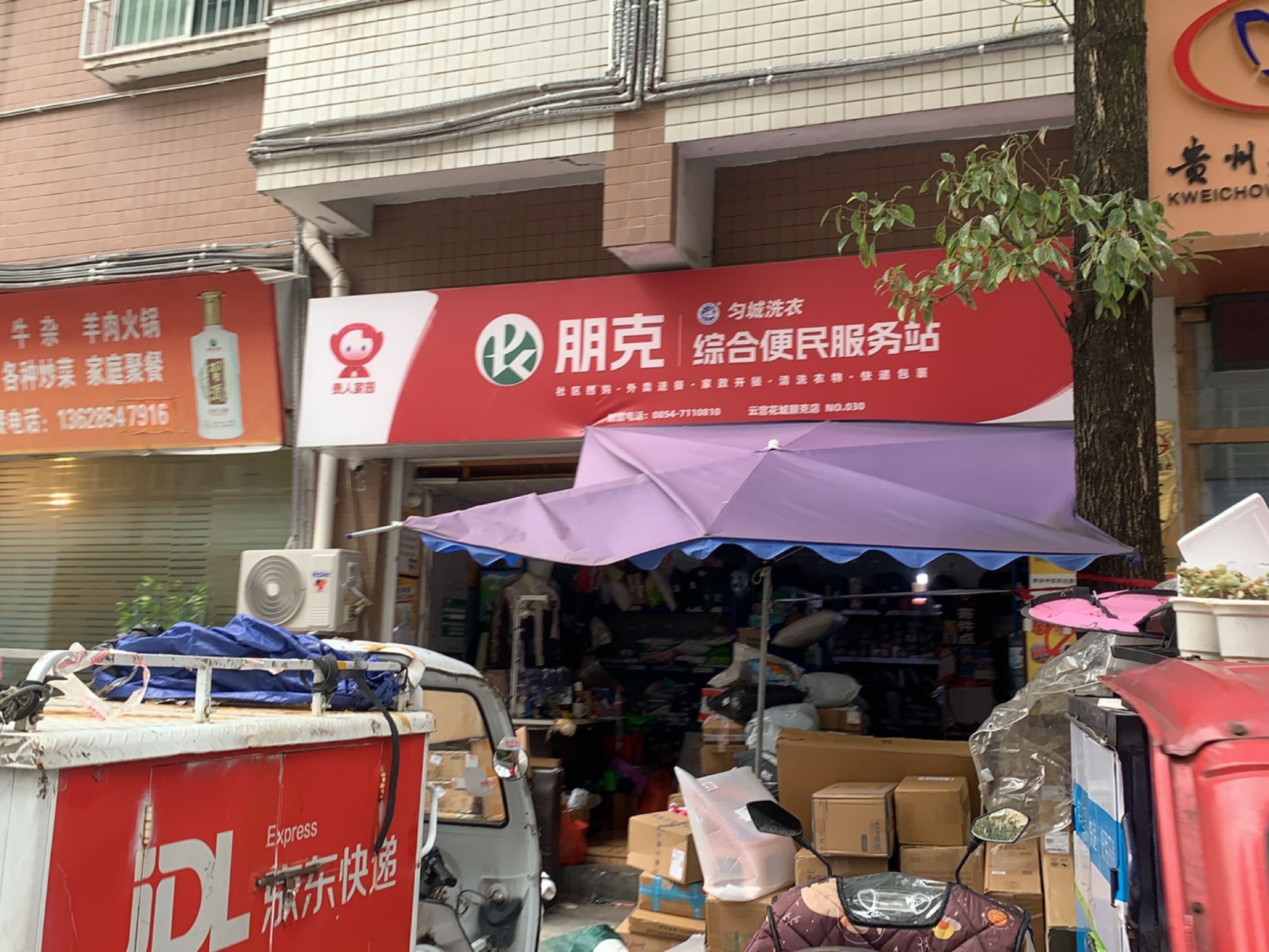 朋克综合服务便民点(振华路店)