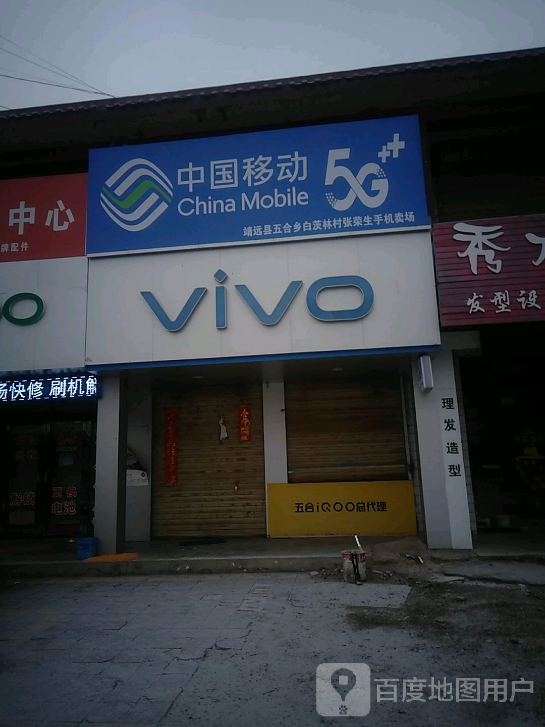 VIVO(京拉线五合商贸市场店)