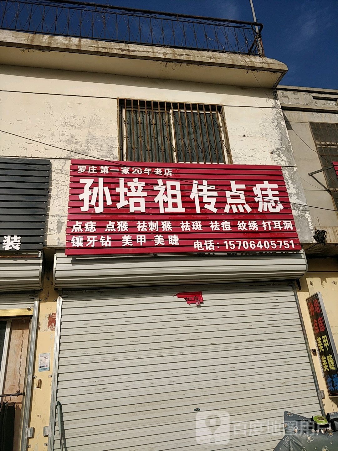 孙培点痔