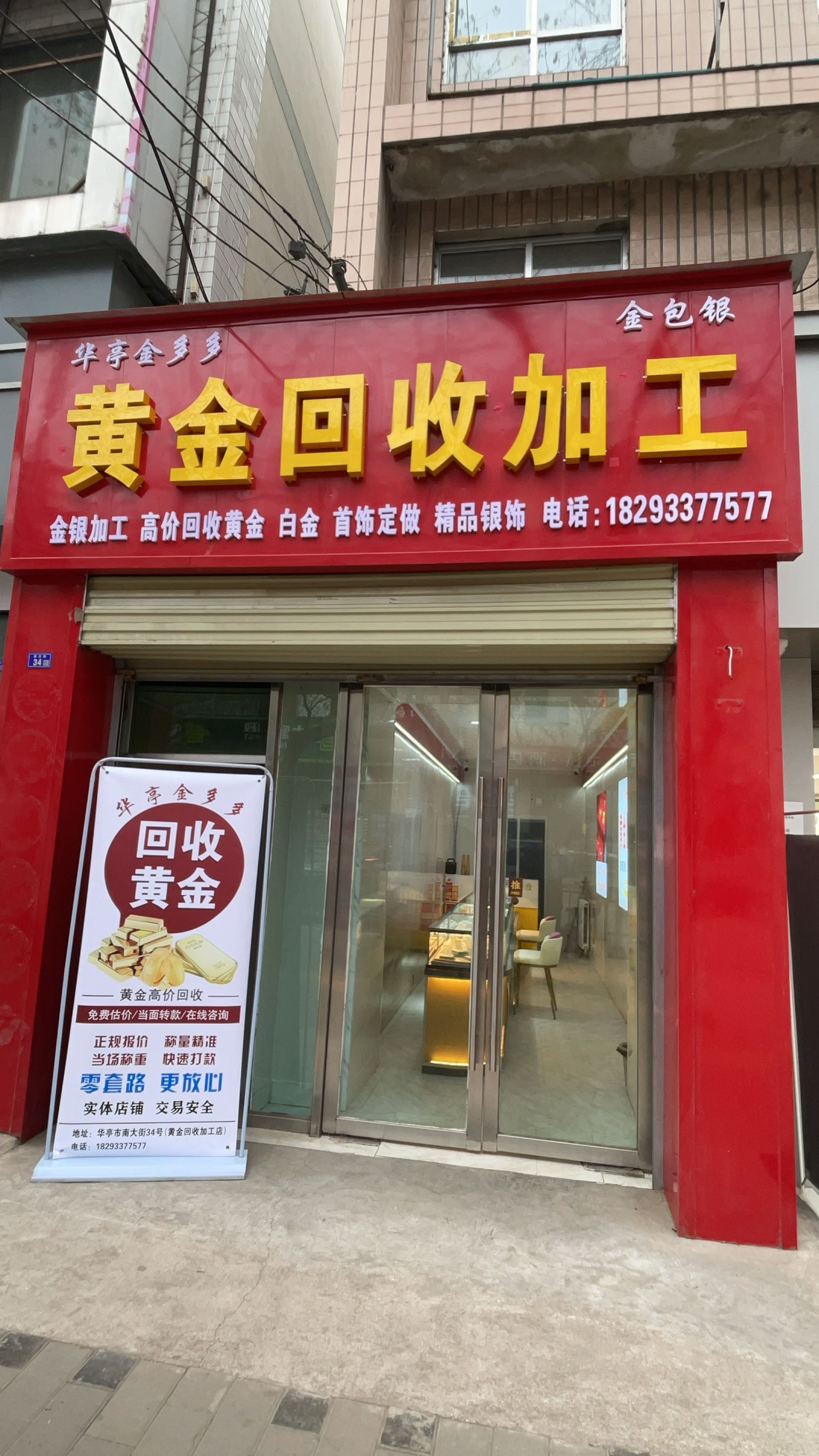 华亭金多多黄金回收加工