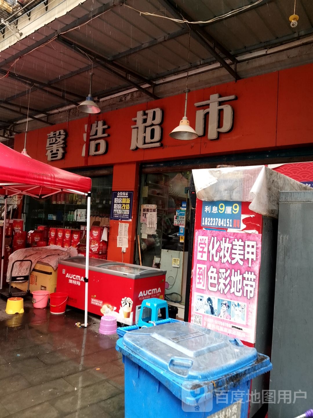 馨浩超市