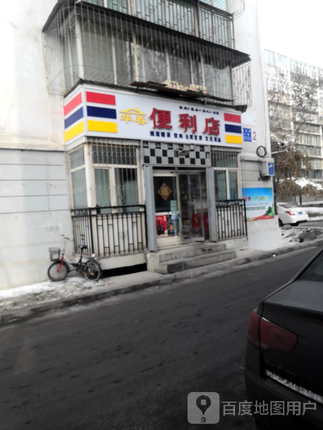 华春时便利店