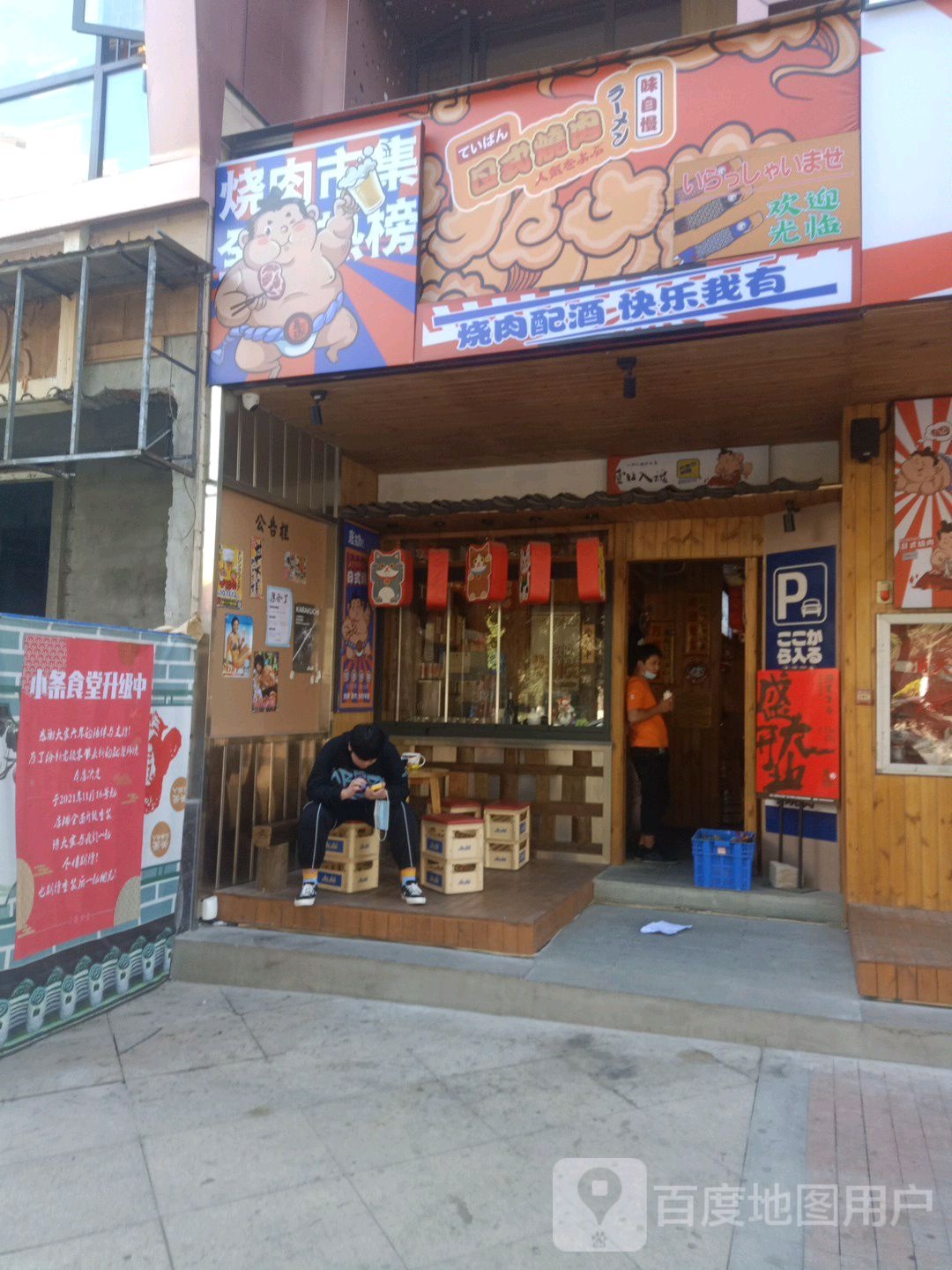 味自慢日式烧肉(正荣时代广场店)