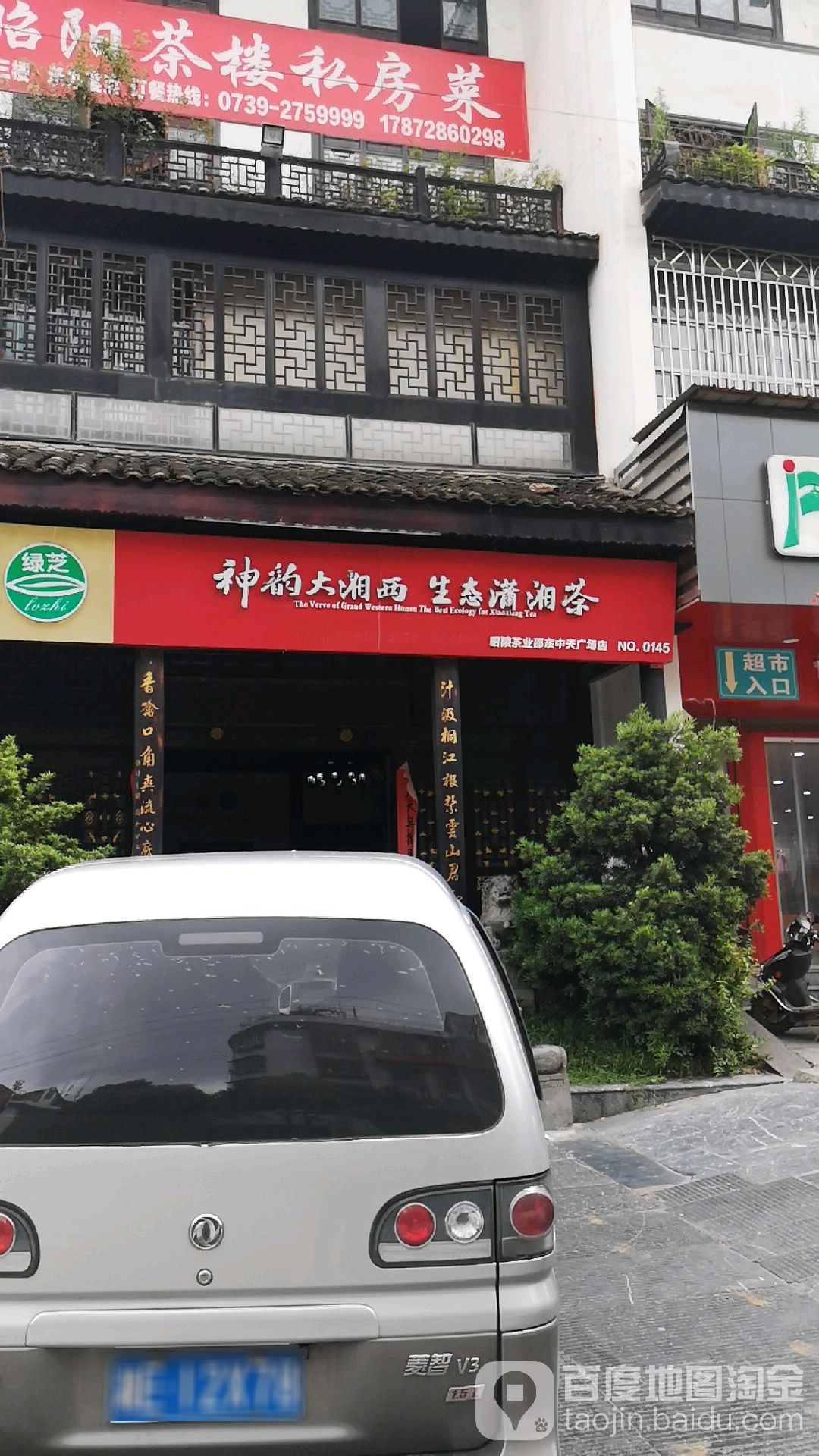 神韵大湘西生态潇湘茶(邵东中天广场店)