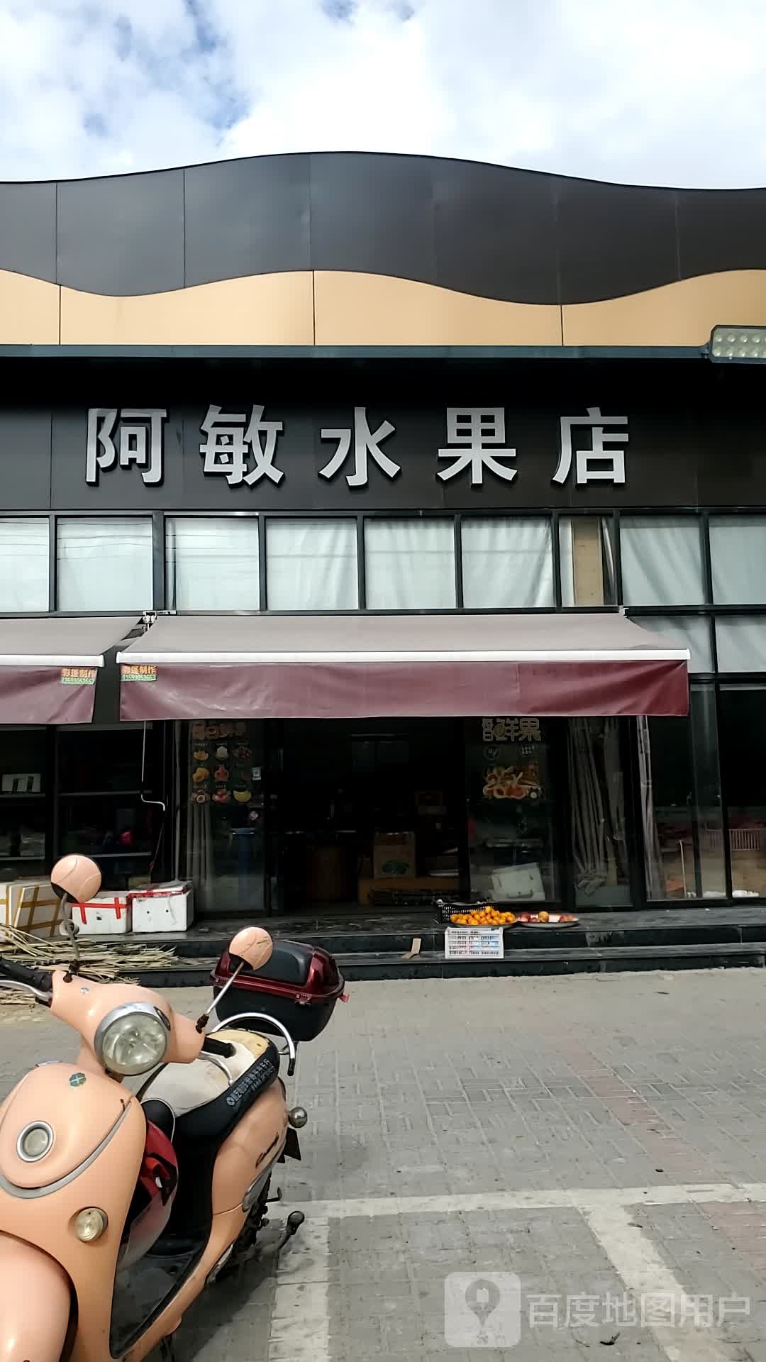 阿敏水果店