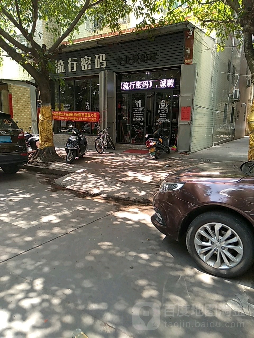 流星密码专业烫染店(福安路店)