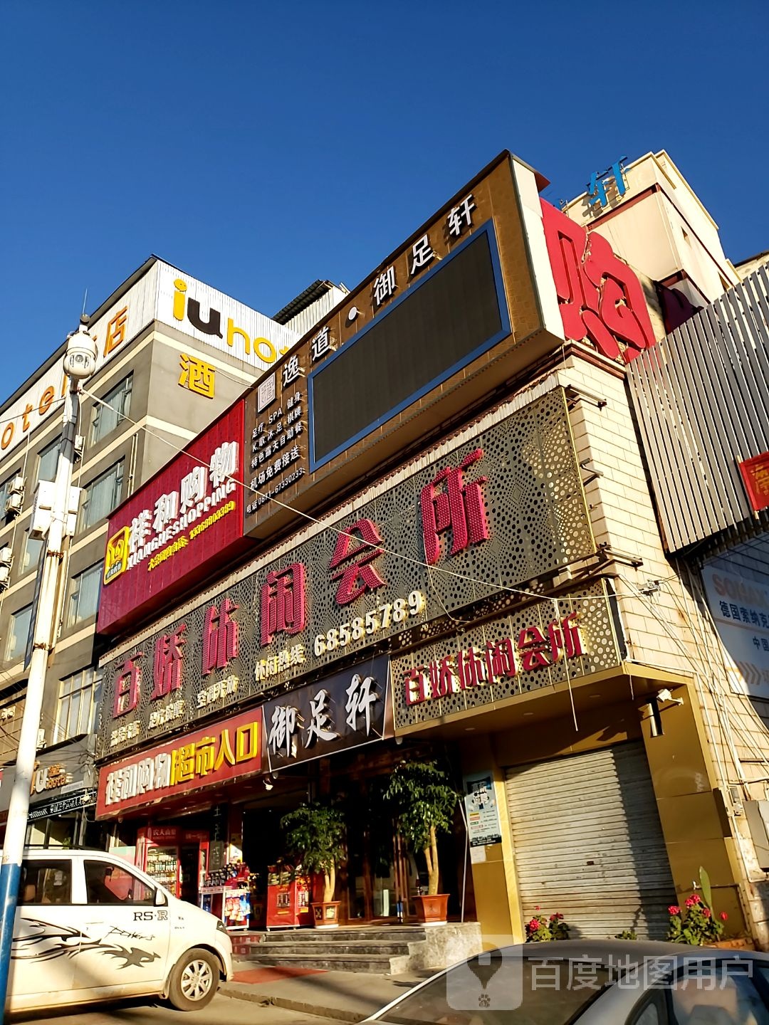 百娇足疗