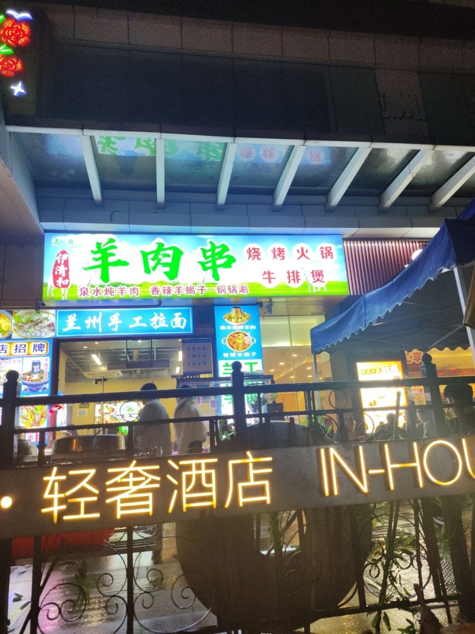 清真伊清和羊肉串