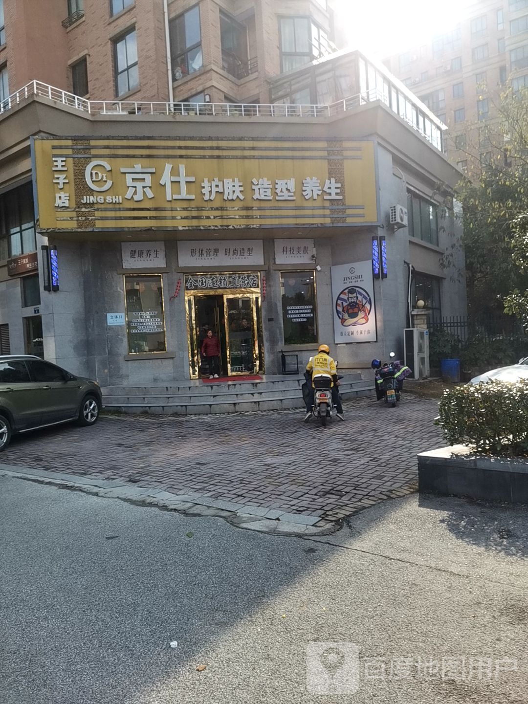 京仕护肤造型(王子店)