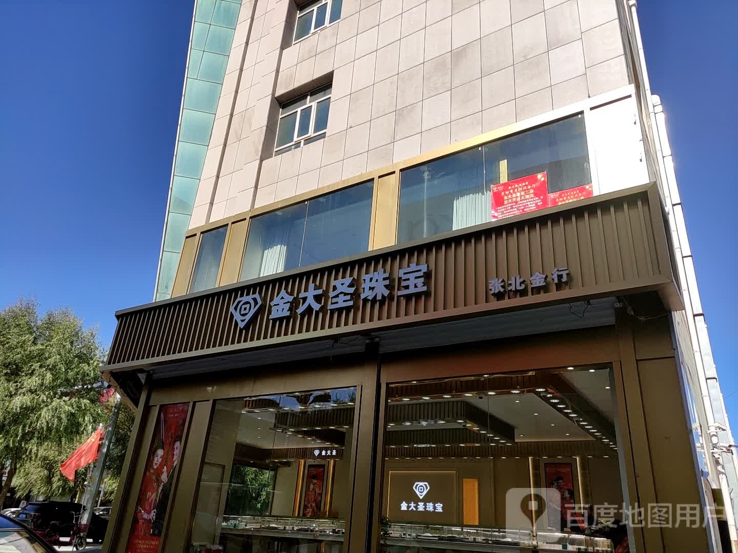 金大圣珠宝(张北金行)