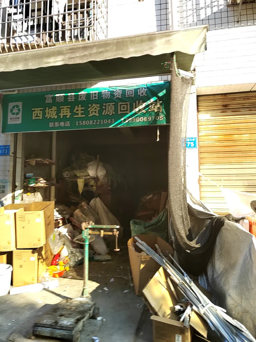 西城再生资源回收站