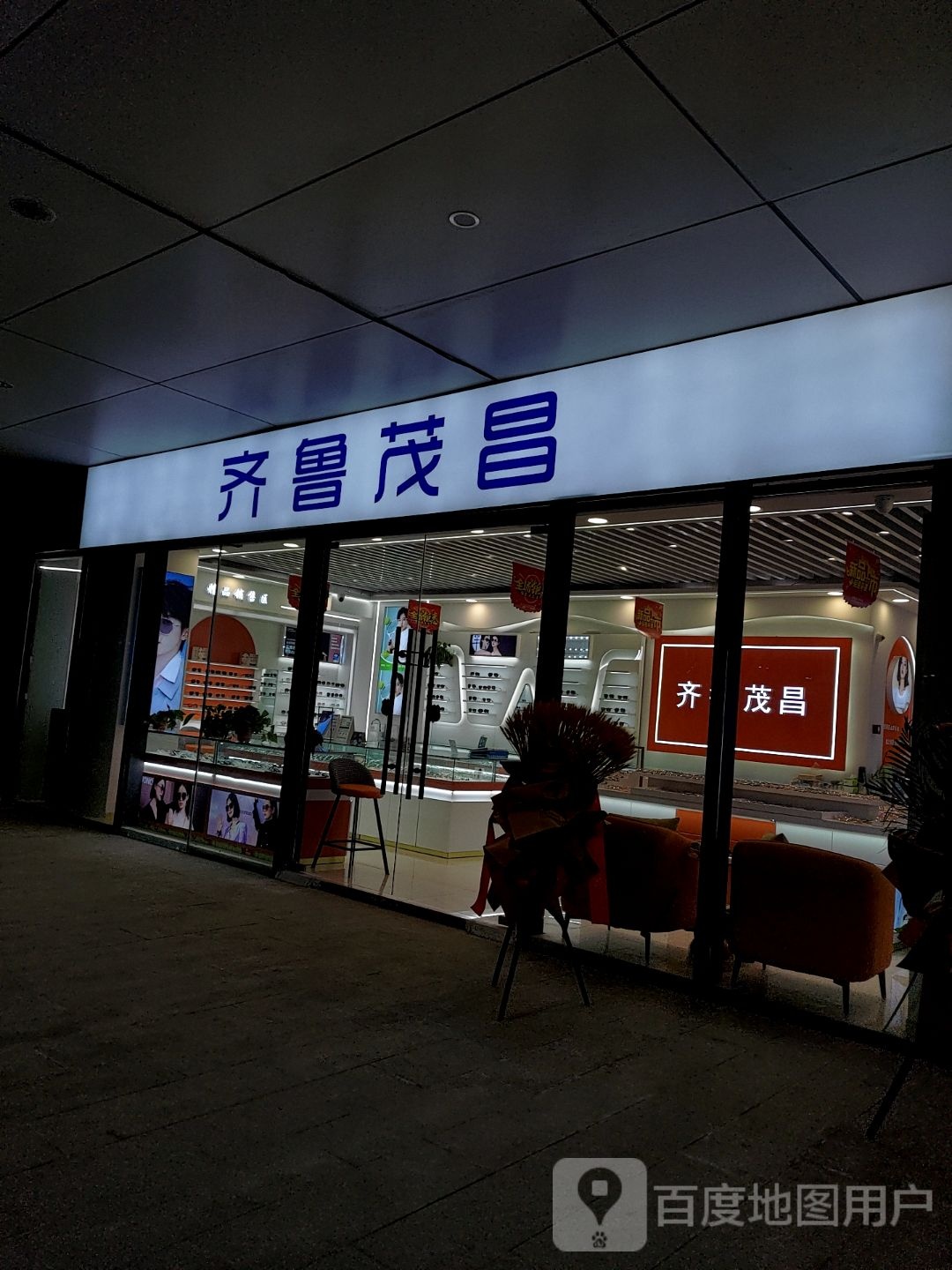 旗舰茂昌(星光眼镜城店)