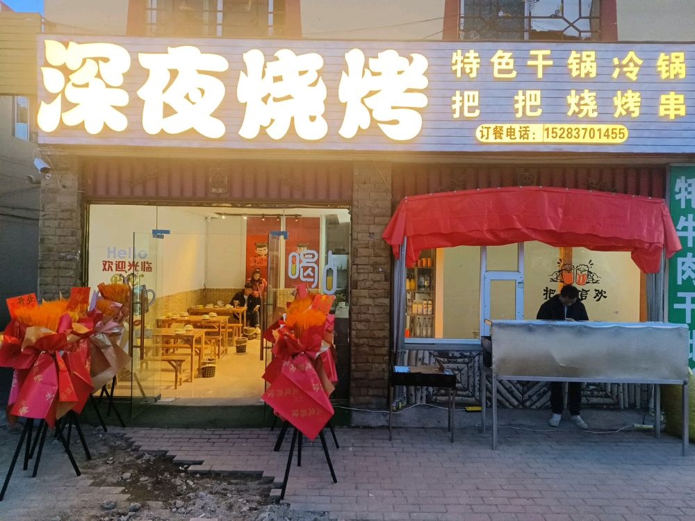 深夜烧烤