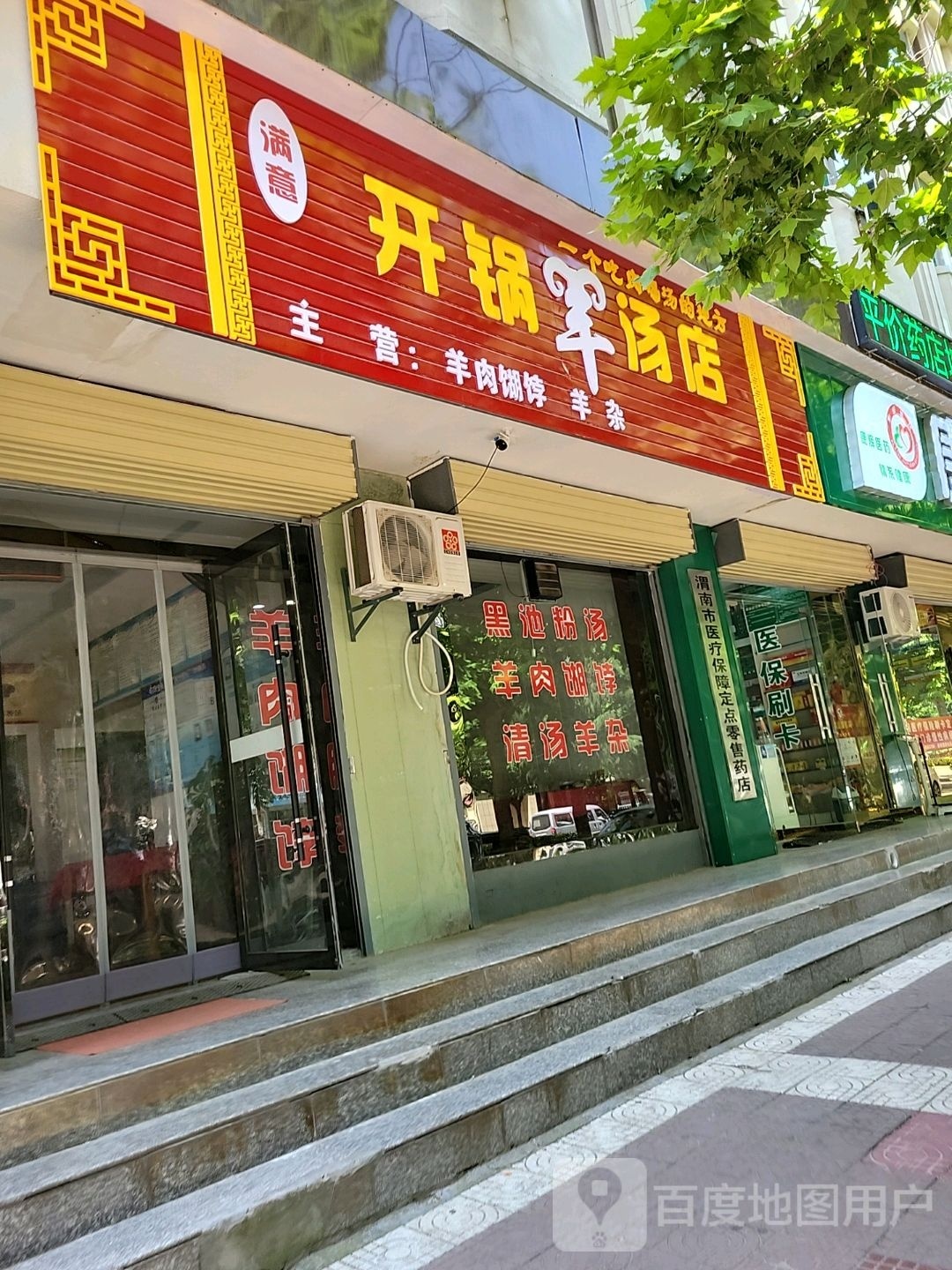 合阳满集意开锅羊汤店