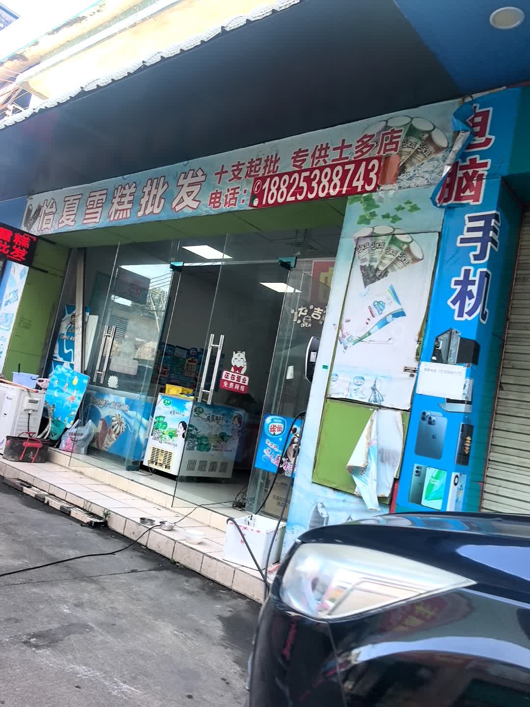 怡夏雪糕批发部(中佰时代广场店)
